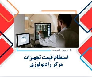 خرید تجهیزات و دستگاه های مرکز رادیولوژی