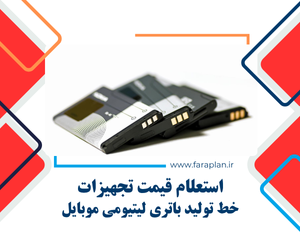 خرید خط تولید باتری لیتیومی موبایل