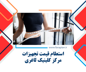 خرید دستگاه های کلینیک لاغری