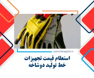 دستگاه ها و تجهیزات خط تولید دستکش کارگری