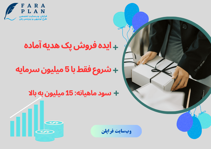 شروع کسب و کار فروش پک هدیه فقط با 5 میلیون سرمایه