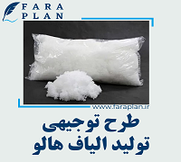 طرح توجیهی تولید الیاف هالو