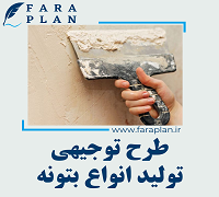 طرح توجیهی تولید انواع بتونه