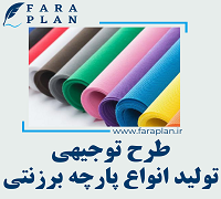 طرح توجیهی تولید انواع پارچه برزنتی
