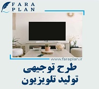 طرح توجیهی تولید تلویزیون