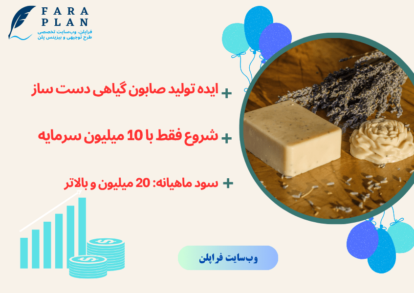 فقط با 10 میلیون ایده تولید صابون گیاهی رو تو خونه ات راه بنداز!