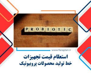 قیمت خط تولید محصولات پروبیوتیک