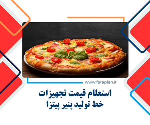 قیمت دستگاه ها و تجهیزات خط تولید پنیر پیتزا