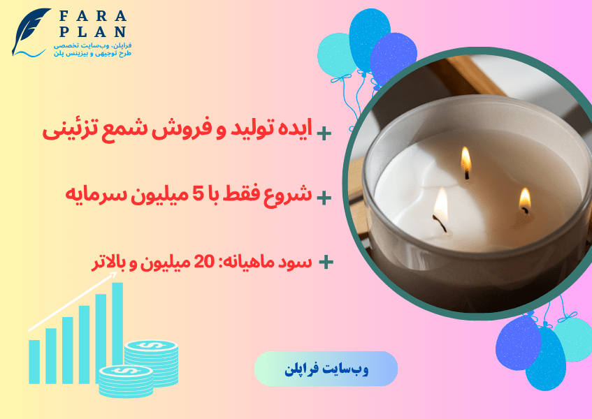 کسب و کار تولید و فروش شمع دست ساز؛ شغلی خانگی با سود بالا