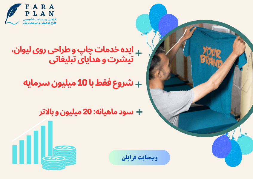 کسب و کار چاپ روی لیوان و تیشرت، ایده ای بسیار سودده