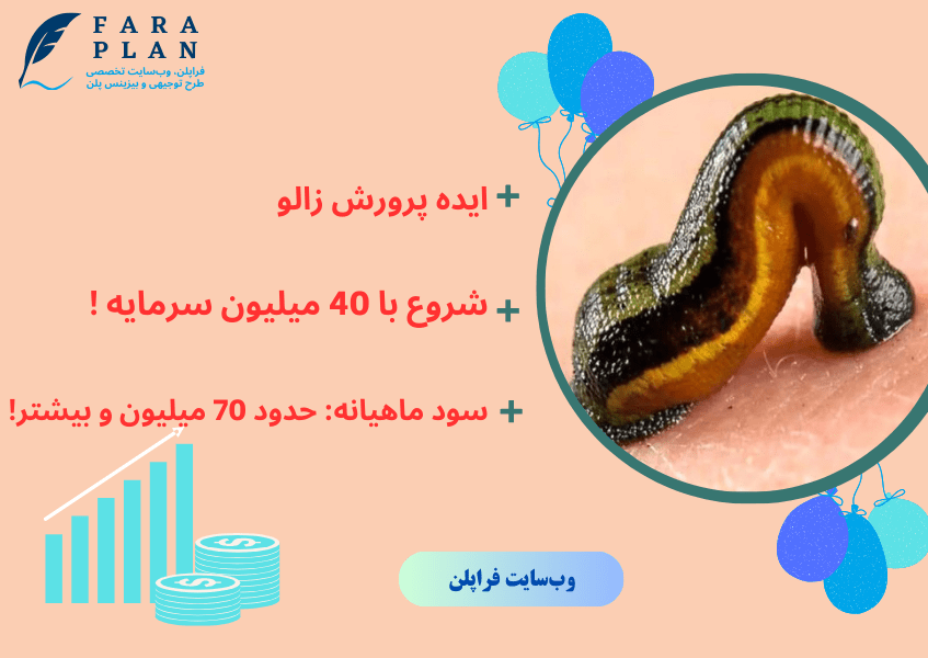 70 میلیون سود ماهانه با پرورش زالو