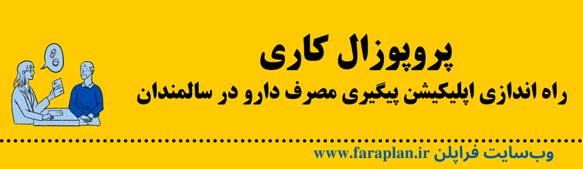 اجرای سیستم پیگیری سالمندان در حوزه پزشکی و مصرف داروها