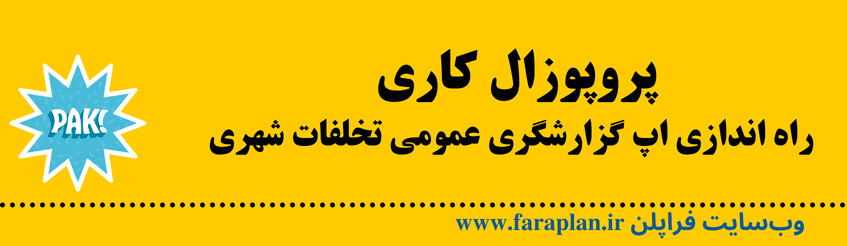 اجرای سیستم گزارشگری عمومی تخلفات شهری