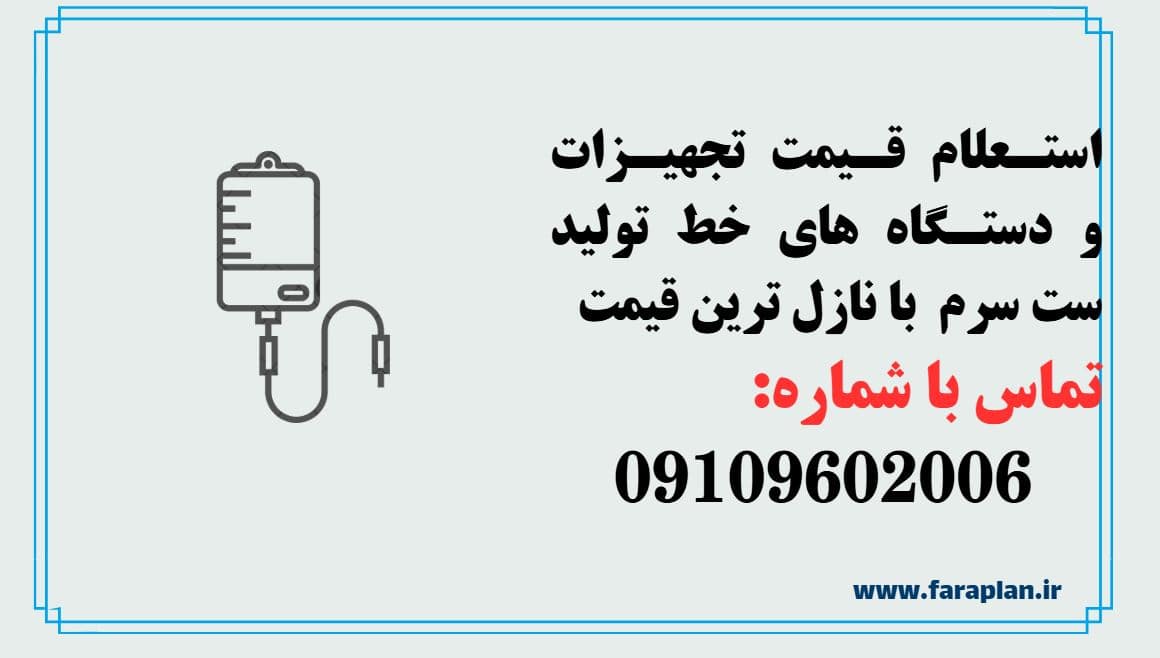 استعلام قیمت خط تولید ست سرم