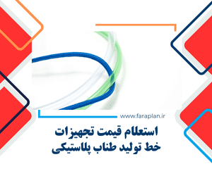 استعلام قیمت خط تولید طناب پلاستیکی