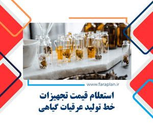 استعلام قیمت خط تولید عرقیات گیاهی