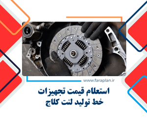 استعلام قیمت خط تولید لنت کلاج