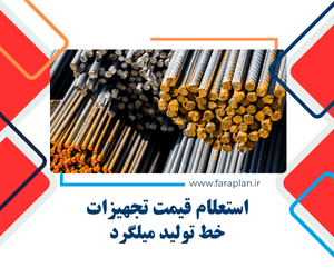 استعلام قیمت خط تولید میلگرد