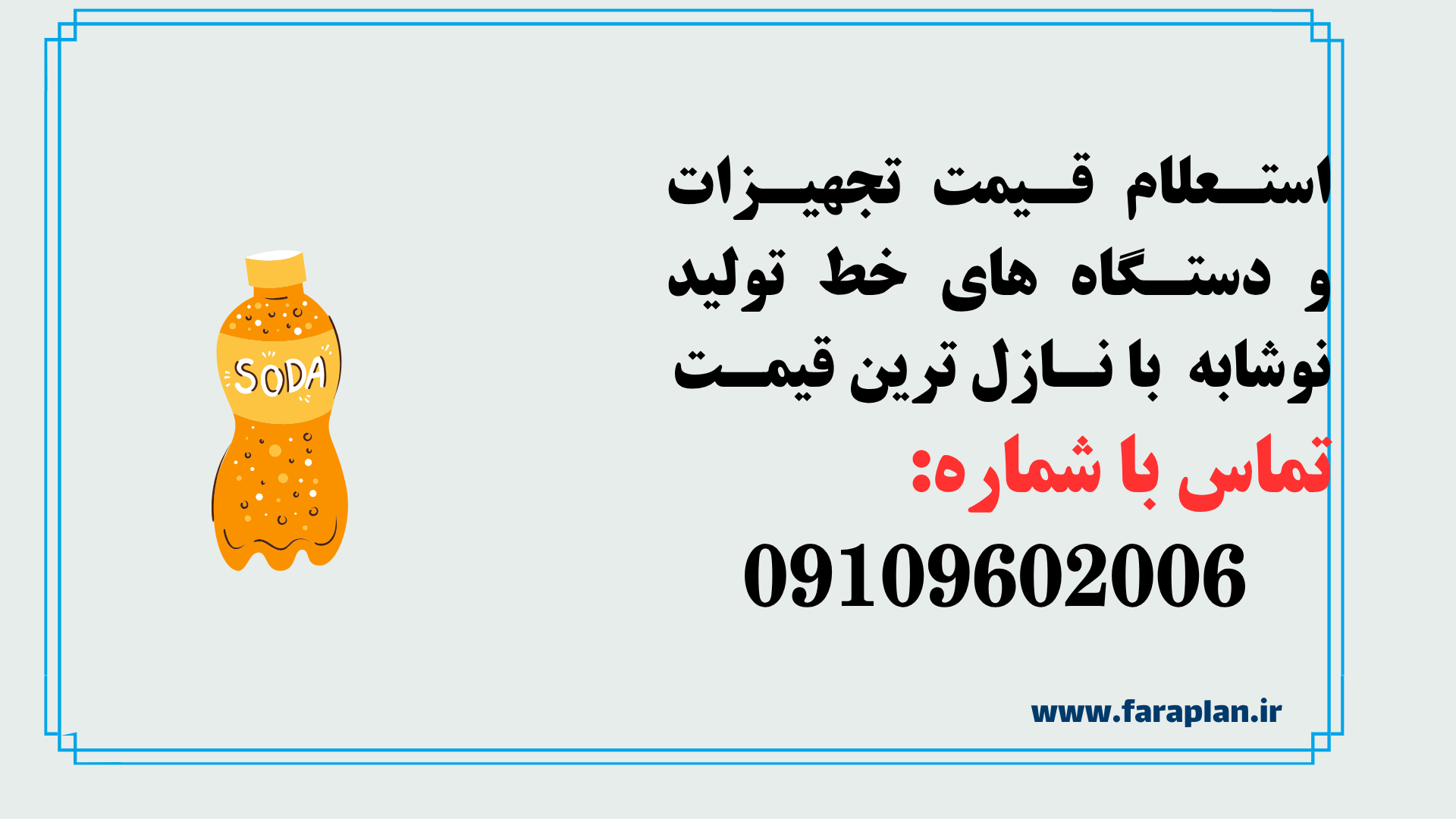 استعلام قیمت خط تولید نوشابه