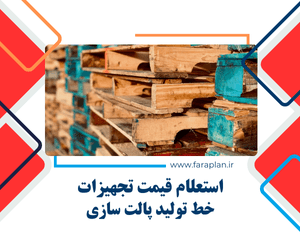 استعلام قیمت خط تولید پالت