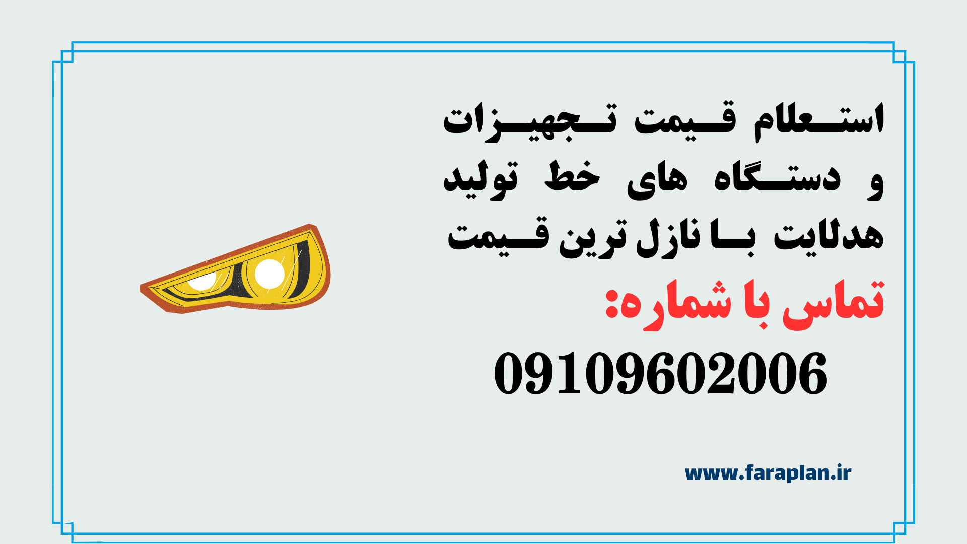 استعلام قیمت و خرید تجهیزات خط تولید هدلایت