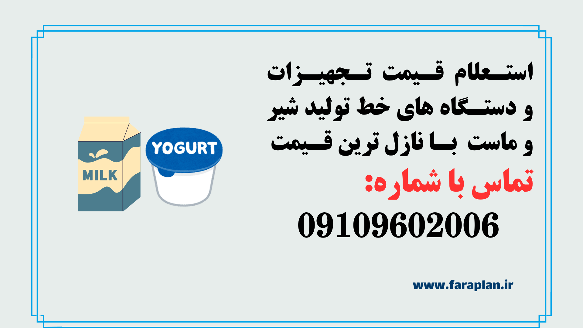 استعلام قیمت و خرید تجهیزات و خط تولید شیر و ماست