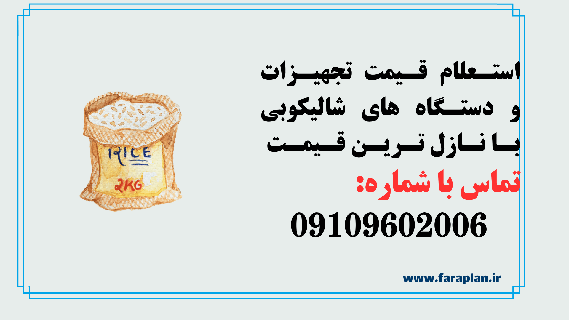 استعلام قیمت و خرید تجهیزات و دستگاه های شالیکوبی