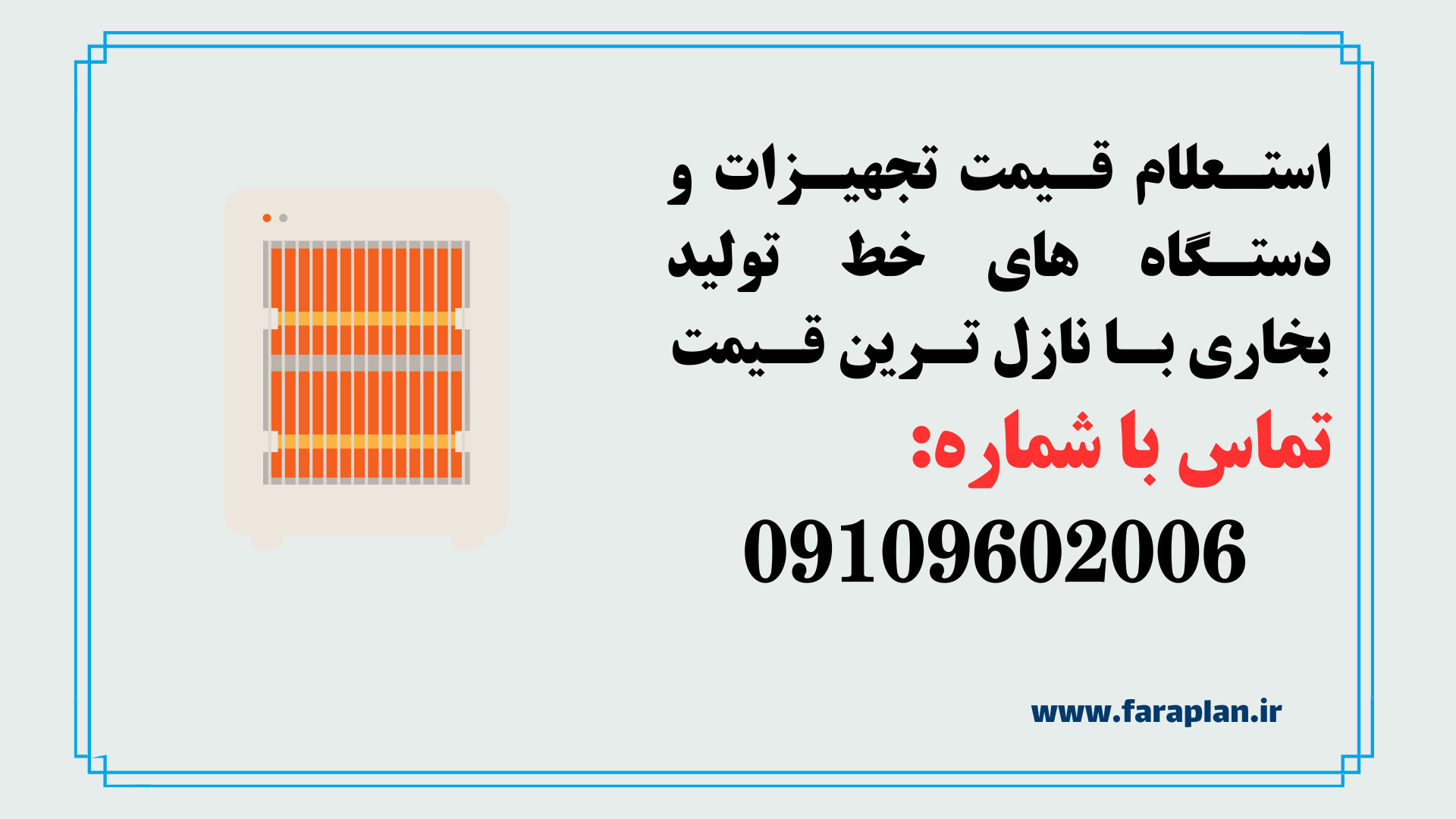 استعلام قیمت و خرید خط تولید بخاری