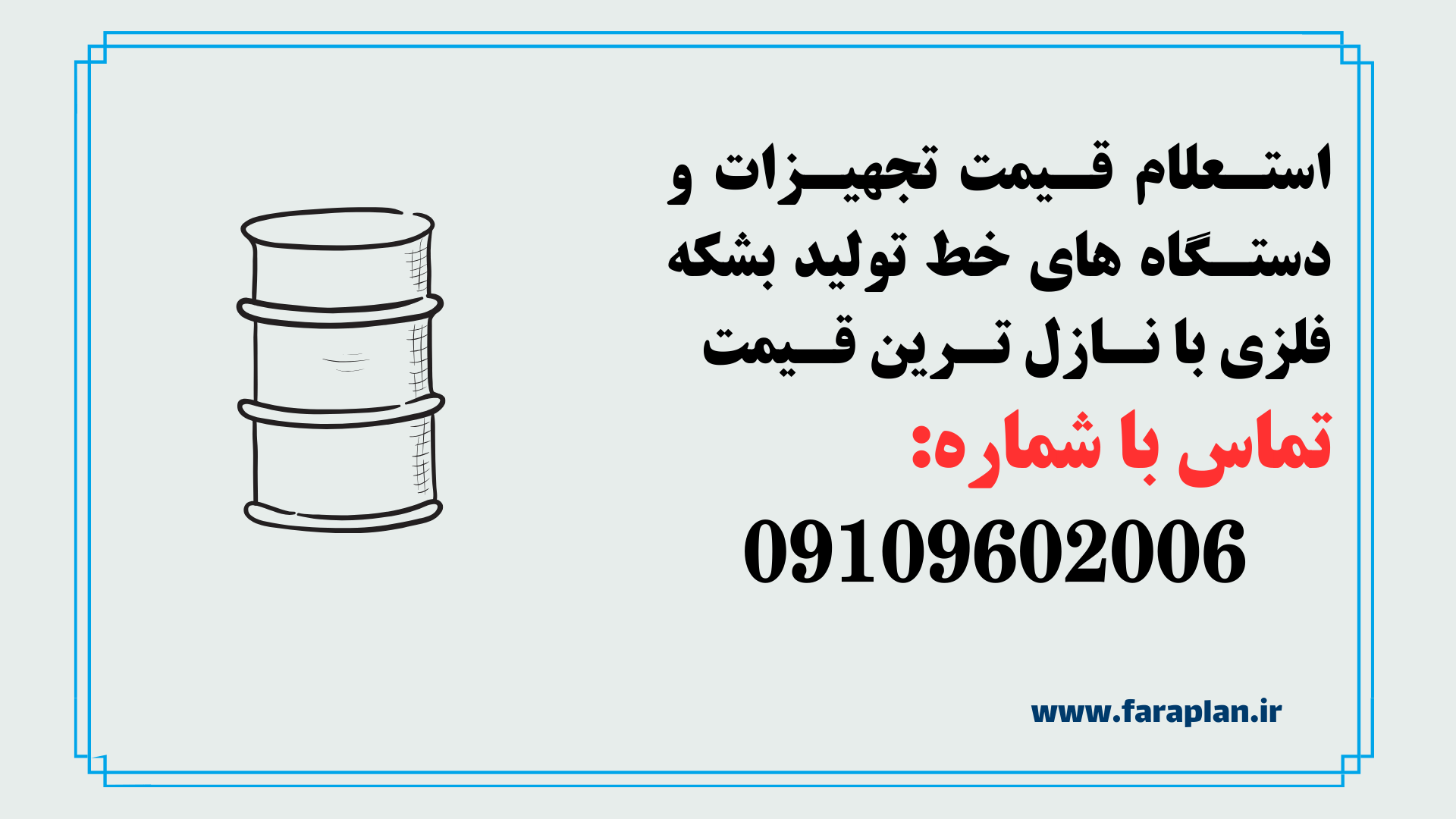 استعلام قیمت و خرید خط تولید بشکه فلزی