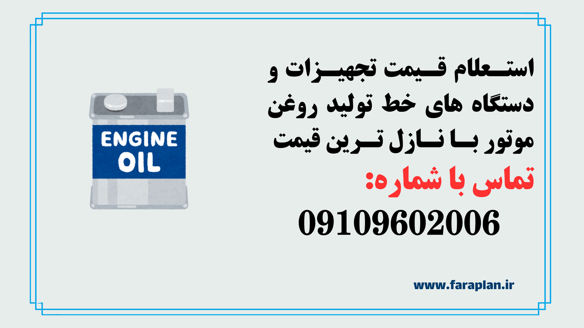 استعلام قیمت و خرید خط تولید روغن موتور