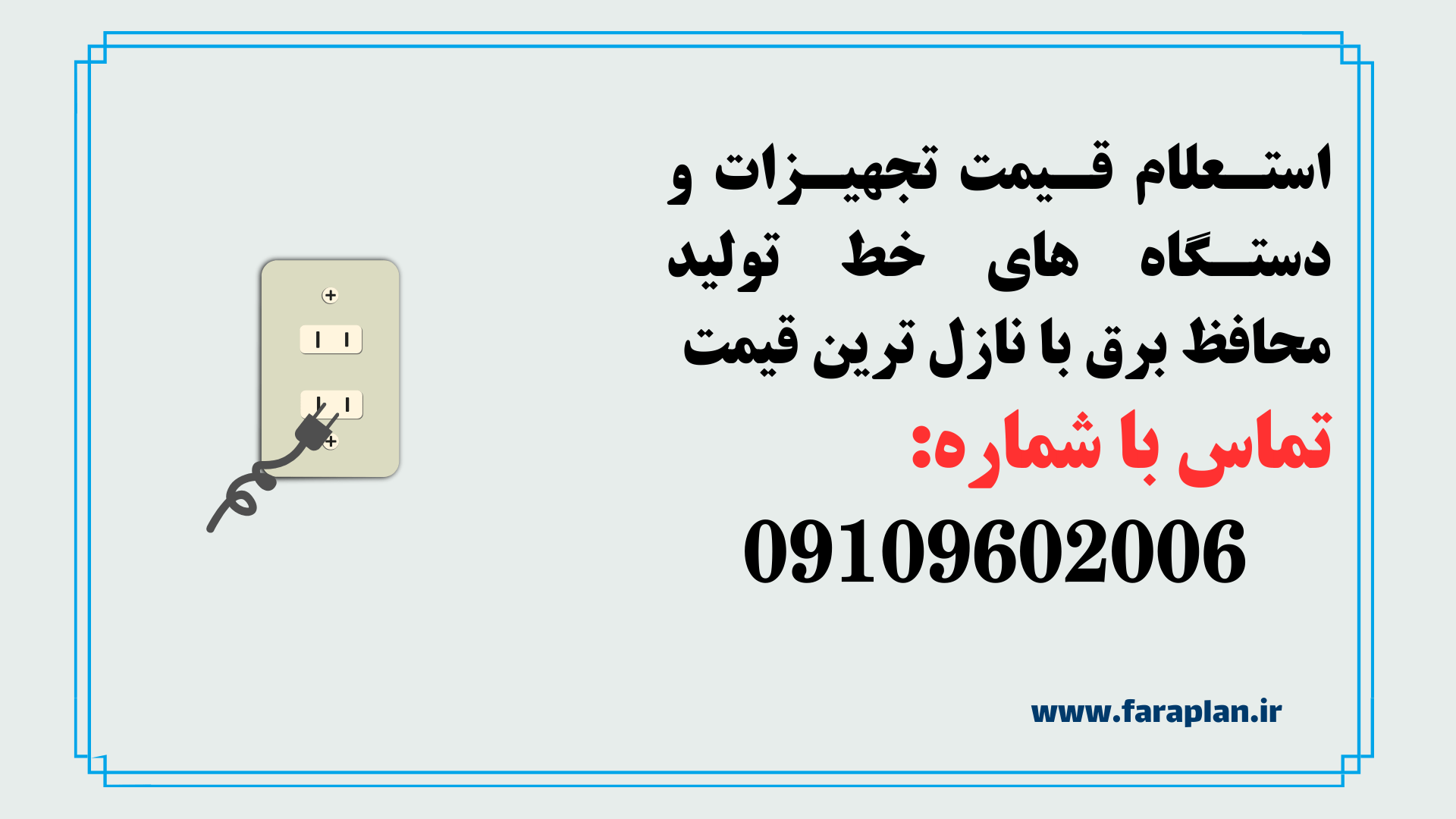 استعلام قیمت و خرید خط تولید محافظ برق