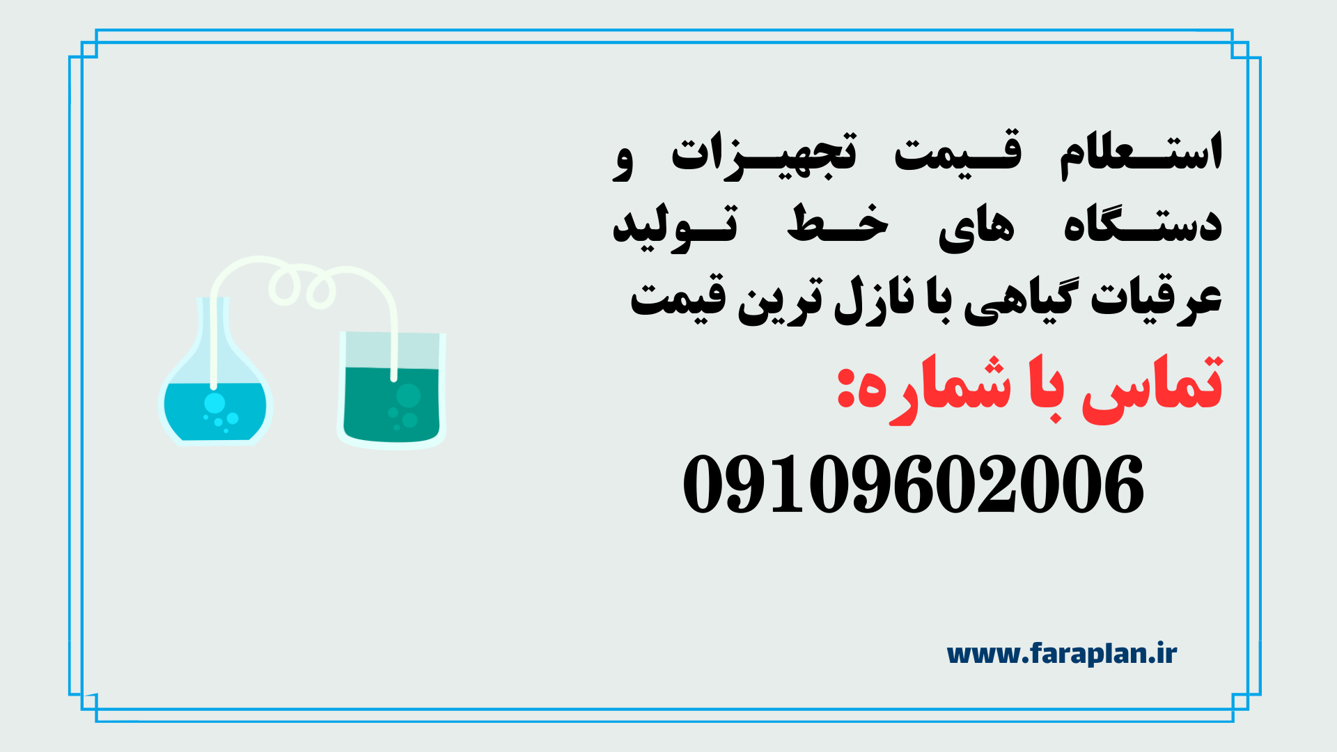 استعلام قیمت و خرید دستگاه ها و تجهیزات خط تولید عرقیات گیاهی