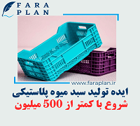ایده تولید سبد میوه پلاستیکی