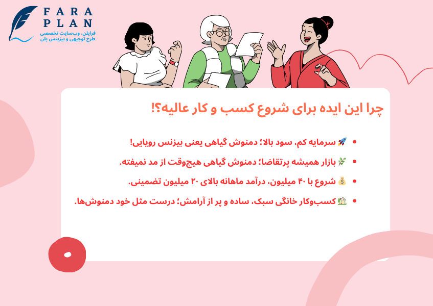 ایده خفن پر درآمد تولید دمنوش های گیاهی!!