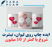 ایده کسب و کار ارائه خدمات چاپ روی لیوان، تیشرت و هدایای تبلیغاتی