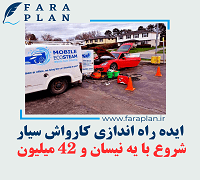 ایده کسب و کار راه اندازی کارواش سیار