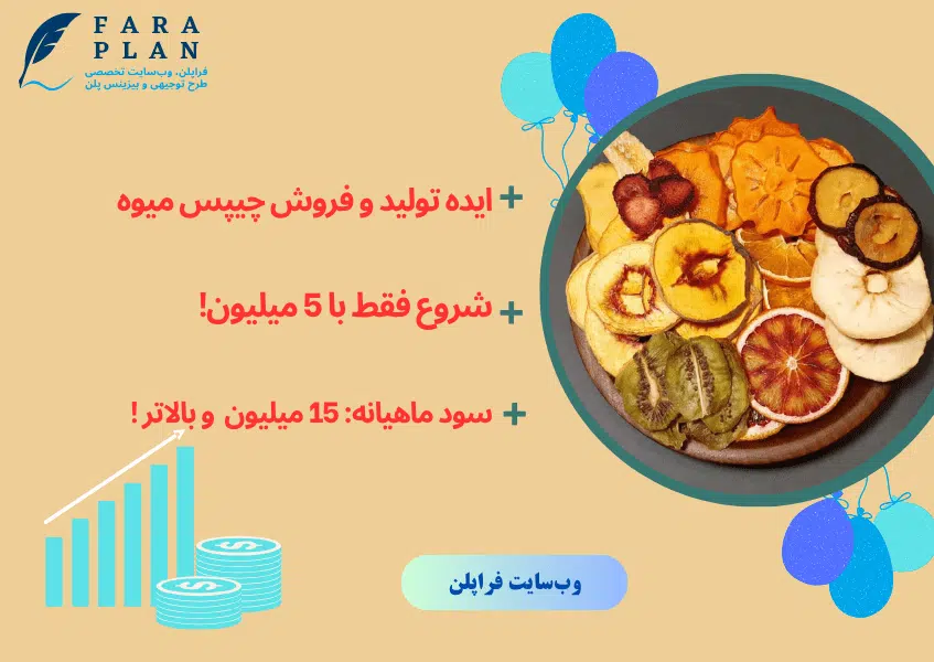 با 5 میلیون تومان کسب و کار تولید چیپس میوه راه اندازی کن و پول پارو کن!
