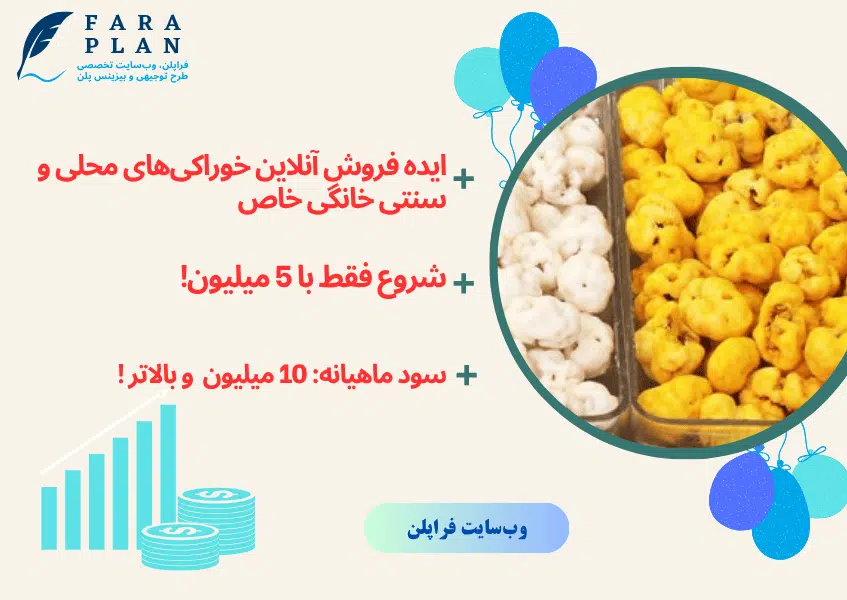 با فروش آنلاین خوراکی های محلی میلیونر شو