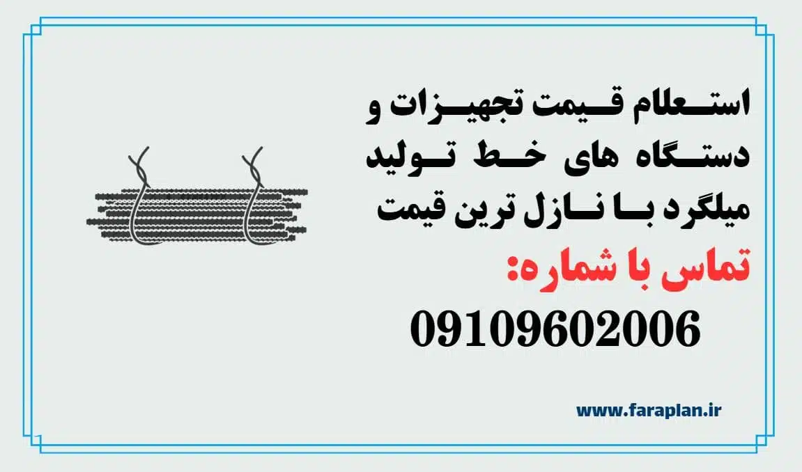 بررسی قیمت تجهیزات و دستگاه های خط تولید میلگرد