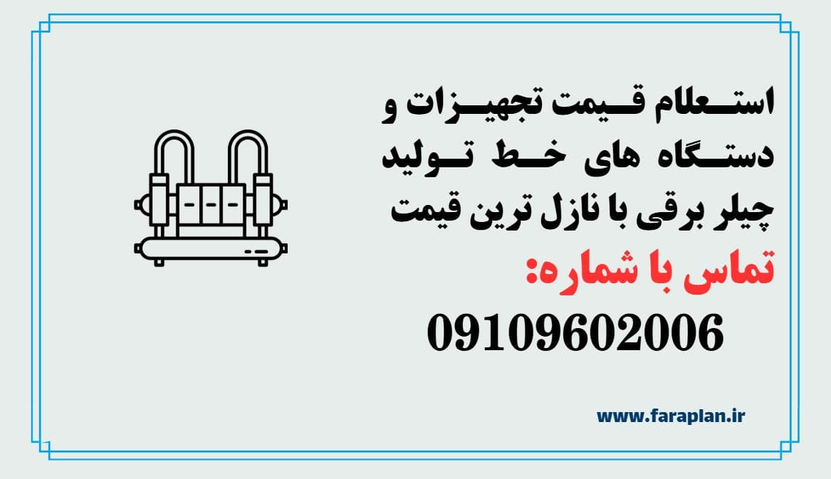 بررسی قیمت و خرید دستگاه ها و تجهیزات خط تولید چیلر برقی