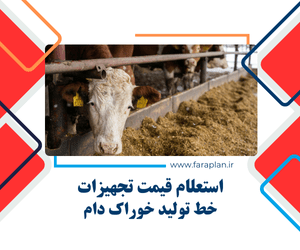 بررسی قیمت دستگاه ها و تجهیزات خط تولید خوراک دام