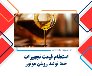 بررسی قیمت دستگاه ها و تجهیزات خط تولید روغن موتور
