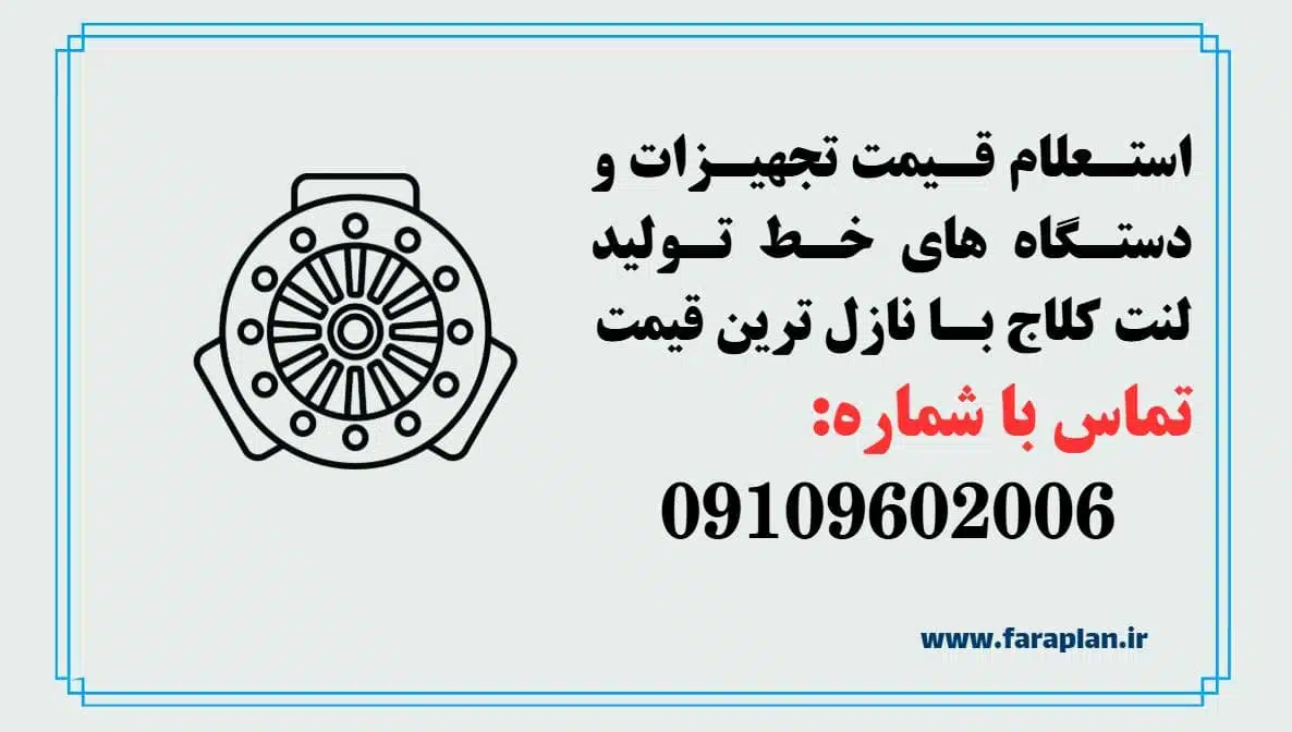 بررسی قیمت دستگاه ها و تجهیزات خط تولید لنت کلاج