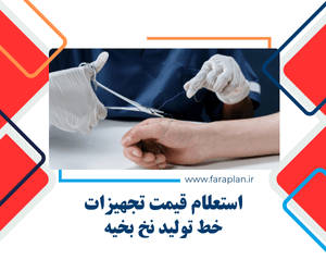 بررسی قیمت دستگاه ها و تجهیزات خط تولید نخ بخیه