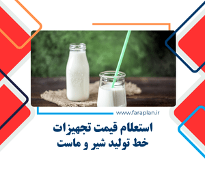 بررسی قیمت دستگاه های و تجهیزات خط تولید شیر و ماست