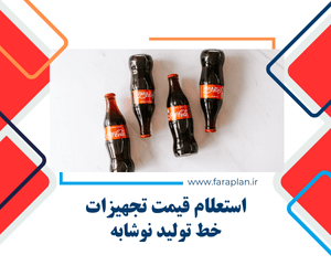 بررسی قیمت و خرید خط تولید نوشابه