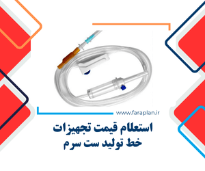 بررسی قیمت و خرید دستگاه ها و تجهیزات خط تولید ست سرم