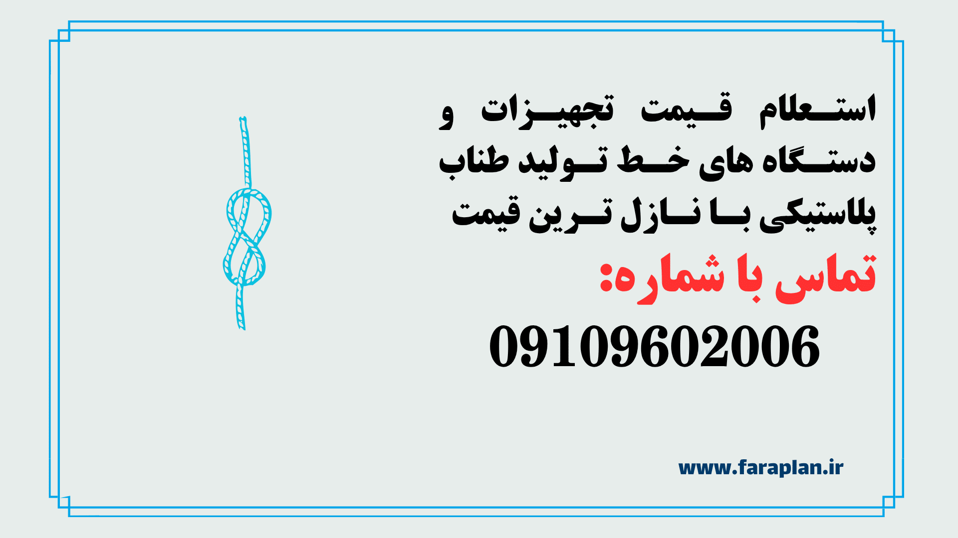 بررسی قیمت و خرید دستگاه های و تجهیزات خط تولید طناب پلاستیکی