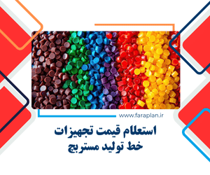 تامین تجهیزات خط تولید مستربچ