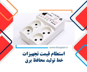 خرید خط تولید محافظ برق